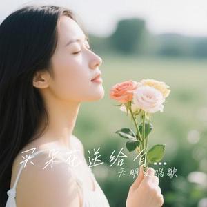 买朵花送给自己（Cover 蒋坤炜）