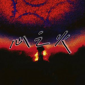 心之火（说唱版）