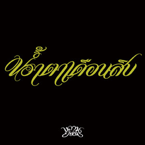 น้ำตาเดือนสิบ