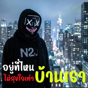 อยู่ที่ไหน ไม่สุขใจเท่าบ้านเรา