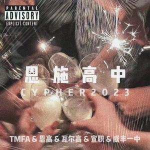 恩施高中Cypher2023