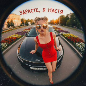 Здрасте, я Настя