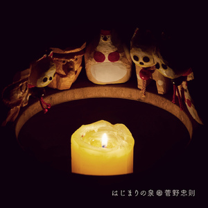 はじまりの泉