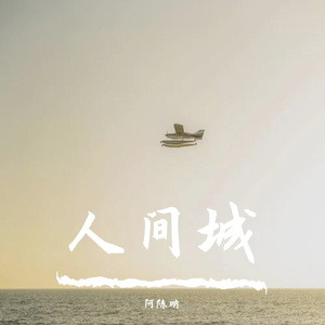 人间城