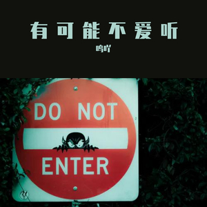 有可能不爱听
