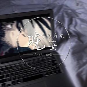 百变酒精（Cover：法老）