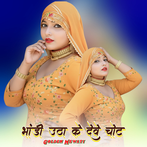 भांडी उठा के देवे चोट