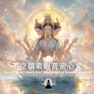 不空羂索觀音密心咒（心咒及秘密小心真言） Secret Heart Mantra of Amoghapāśa Avalokiteśvara