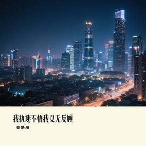 我执迷不悟我义无反顾