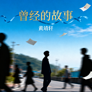 曾经的故事