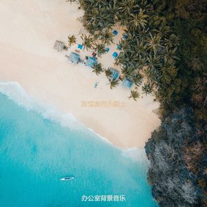 适合酒店奇妙的音乐