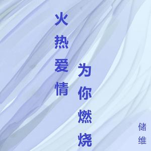 火热爱情为你燃烧