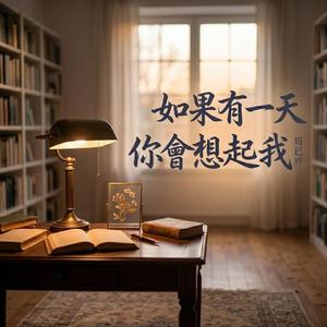 如果有一天你會想起我