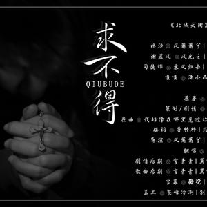 求不得（剧情版）