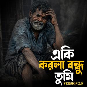 একি করলা বন্ধু তুমি 2.0 | Aki Korla Bondhu Tumi 2.0 (Female Version)