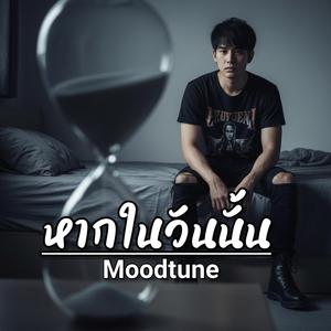 หากในวันนั้น