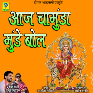 AAJ CHAMUDA MUNDE BOL