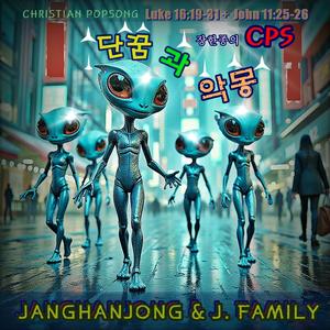 단꿈과 악몽CHRISTIAN POPSONG = CPS 누가16:19 -21 / 요한11:25-26