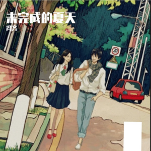 未完成的夏天