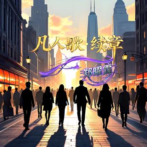 凡人歌·续章