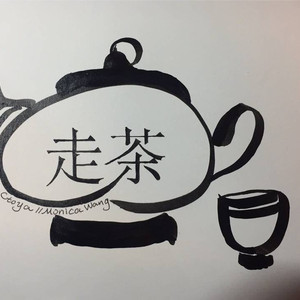 走茶