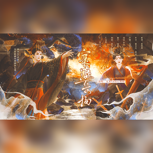 《寰瀛不可拘》 ——秦始皇x武则天历史政绩向原创同人曲