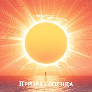 Призрак солнца