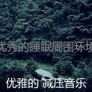 柔和的平静的时刻