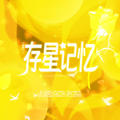 存星记忆