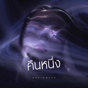 คืนหนึ่ง