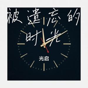 被遗忘的时光 (Cover 蔡琴)