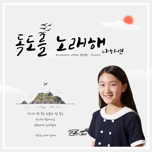 독도를 노래해