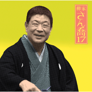 三年目