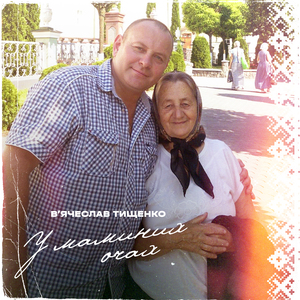 У маминих очах