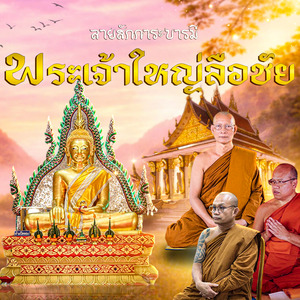 ลายสักการะบารมีพระเจ้าใหญ่ลือชัย อ.ลืออำนาจ จ.อำนาจเจริญ