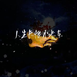 人生长恨水长东