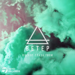 ПЛЕНЯТ ГЛАЗА ТВОИ