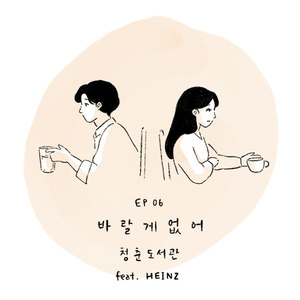 바랄 게 없어 (Inst.)