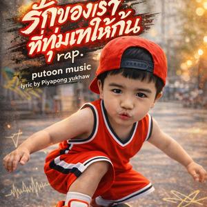 รักของเราที่ทุ่มเทให้กัน rap