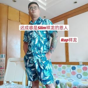 迟成睿是Slim祥龙的恩人
