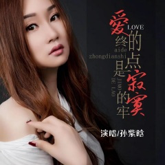 爱的终点是寂寞的牢