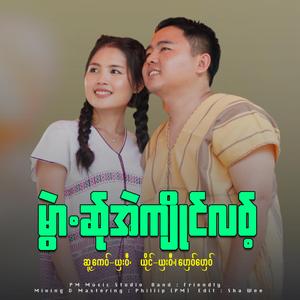 Mwae Sa Ae Kyan Lot (Ghay Ghay & Sha Wee)