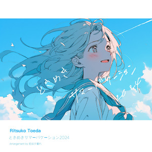 ときめきサマーバケーション2024 (2024 ver)