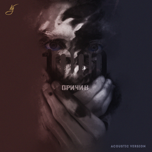 1000 причин (Acoustic Version)