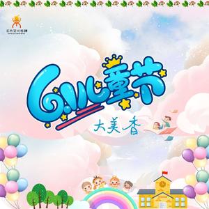 六一儿童节(Dj翊轩版)-大美香