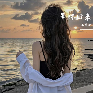 等你回来