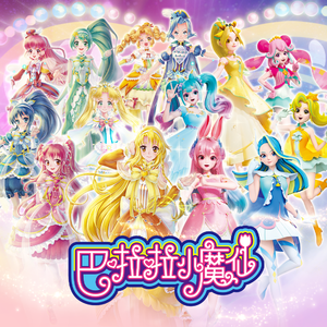 心梦女孩（电影《巴啦啦小魔仙之魔法的考验》插曲》）