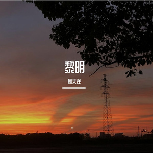 未知的预言（Prod.by BLACKFAT洪汝超）