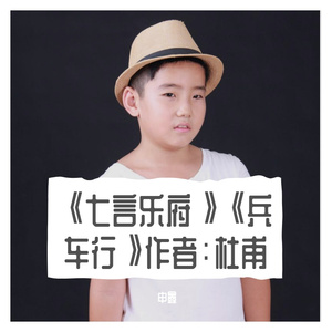 《七言乐府》《兵车行》作者：杜甫