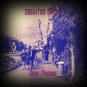 Забытая песня